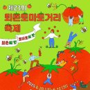 마이스정보 - 퇴촌토마토거리축제 이미지