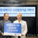 (개미뉴스) 부천세종병원장례식장, 부천세종병원 발전기금 1천만 원 기탁! 이미지