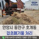 사업장부설 | 안양시 동안구 폐기물처리 호계동 사업장 부지 예초작업 후 발생한 잡초폐기물 수거한 후기
