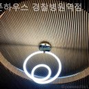 오픈하우스경찰병원역점