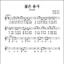 젊은 용사 (1970년, 김준호 작사, 전석환 작곡) 이미지