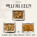 공항대로 39길 | [세 자매의 리뷰 TIME] 다양하게 즐기는 맛! 멕시카나치킨 3종 리뷰