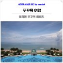 북부상가2 | 푸꾸옥 여행 북부 푸꾸옥 숙소 추천 호텔 쉐라톤 푸꾸옥 롱비치 리조트