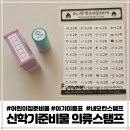 어린이집준비물 네임스탬프 스티커 티처스 의류스탬프 신학기준비물 추천