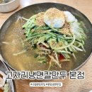 고자리냉면 | 고양 원당 맛집 고자리냉면칼만두 본점 웨이팅 솔직후기