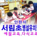 서림초병설유치원 이미지