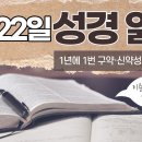 [가톨릭 성경 통독] 5월 22일 성경 읽기 | 민수기 26-28장・시편 142편 | 이미지