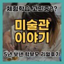 꼬마 그림작가 B반 | 예술감각 키우는 체험학습 | 미술관 이야기 5년차 학부모 리얼후기