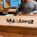 주정차-26 | 추성훈 아조씨 스테이크 소스 레시피&amp; 부천 맛집 양식 마초스테이크 립아이스테이크 후기