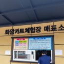 화암카트체험장 이미지