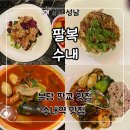팔복사 | 분당 판교 맛집 ‘팔복 수내’ 평일 저녁 방문 후기