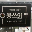 용쓰91김밥 - 서구 상무평화로 89 | 용쓰91김밥