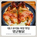 [본리동 맛집] 양군통닭 본리네거리점, 내돈내산 솔직후기
