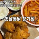 계양역 | 계양역 장기동 치킨 맛집 옛날통닭 장기점