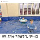 키즈세상 | 포항 신축 키즈풀빌라 호미곶 아이세상 놀거리 가득한 곳