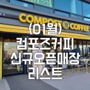 컴포즈커피송파몽촌토성점