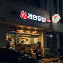 쌍용동 닭발 맛집 평민닭발 무뼈국물닭발 옛날통닭 먹고 온 후기