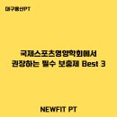 BE BEST PT | 국제스포츠영양학회에서 권장하는 필수 보충제 BEST 3(ISSN) ㅣ 대구 용산동 뉴핏PT