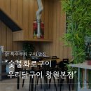 숯불화로구이 우리닭구이 창원본점 네이버블로그