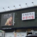 포천시내 맛집 돈까스 무한 이공국시 가격정보
