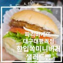 파리바게뜨 대구 대평리점 한입 쏙 미니 버거 샐러드 빵 솔직후기