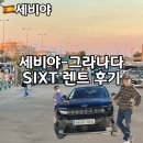 중앙카써비스 | 스페인 렌트카 여행 세비야 그라나다 렌트 sixt 비용 및 후기