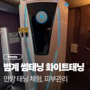 썸1당구장 | 안양 화이트태닝 효과 솔직후기 썸태닝