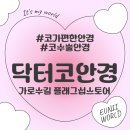 안경닥터 | [내돈내산] 닥터코안경 코수술안경 오프라인 구매후기