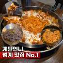 언니PC | 평촌 범계 맛집 계탄언니 안양범계신상맛집 N차 재방문