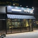 라무진일광 | [부산] 기장 일광신도시 양고기 화로구이전문점 라무진 내돈내산후기