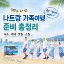 나트랑 부모님 여행 준비 총정리｜6인 가족여행에서 편했던 숙소·예약·동선