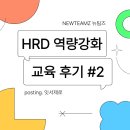 여기 HRD | [대외활동] HRD 역량강화 교육 후기 #2 - 뉴팀즈