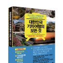드디어 카페지기 책냈습니다! 기차여행책 추천도서&amp;베스트셀러 "대한민국 기차여행의 모든 것"(임병국, 박준규, 정진성 저, 출판 지식채널-304page) 이미지