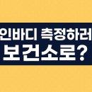 영등포구 대림1동보건소 분소 | 인바디 측정하러 보건소로? 무료 체성분 검사와 건강관리 서비스 정리