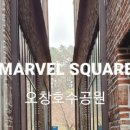 마블스퀘어 오창호수공원