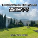 무주화이트펜션 | 1M 수영장에 깜짝… 가족과 가기 좋은 무주 풀빌라 펜션 빌라드무주