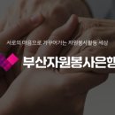 서구 자원봉사센터(5) 이미지