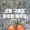 구룡마을 화장실 | 포항해루질 추천 아이와 함께 구룡포해수욕장 인근 해변 준비물 주차장 화장실