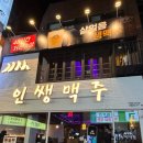 인쌩맥주 | [광진구] 안주다양하게 4가지 시킨 인쌩맥주 건대점 후기