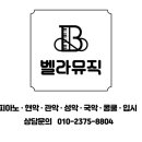 벨라뮤직아카데미음악학원 이미지