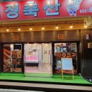 백정축산 - 북구 칠곡중앙대로95길 47 | 백정축산