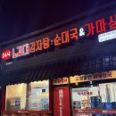 앤피피정보통신 | 오창 감자탕 맛집, 오창 회식하기 좋은 맛집 솔직후기 | 노걸대감자탕앤순대국 오창점