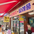 역전떡집 이미지