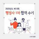 늘보람행정사사무소 | 2025년도 제13회 행정사 1차 합격 수기 (재동차, 독학, 파이널 강의 활용)