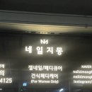 네일지몽 | 남양주 별내 누워서 받는 네일아트 맛집 네일지몽