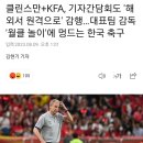 클린스만 감독, zoom으로 미국에서 원격 기자회견할 예정.jpg 이미지