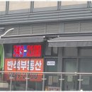 반석부동산중개사 이미지