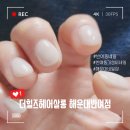반여1동주민센터 | 반여동 가성비 네일샵 꼼꼼한 시술 첫방문 이벤트 다건네일 더힐즈헤어살롱 해운대반여점