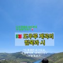 포르투갈 도우루 계곡 위의 침묵과 시 미겔 토르가 Miraduro Escritor Miguel Torga