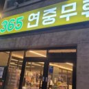 365지키미약국 이미지
